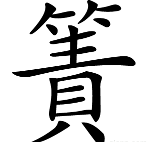 簀